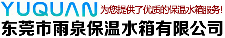 東莞市雨泉保溫水箱有限公司